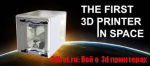 3D принтеры в космосе