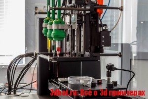 3D биопринтер создан в России