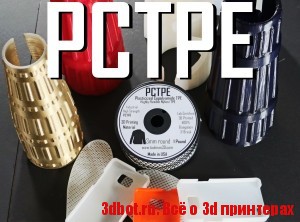Гибкий пластик PCTPE для 3d печати